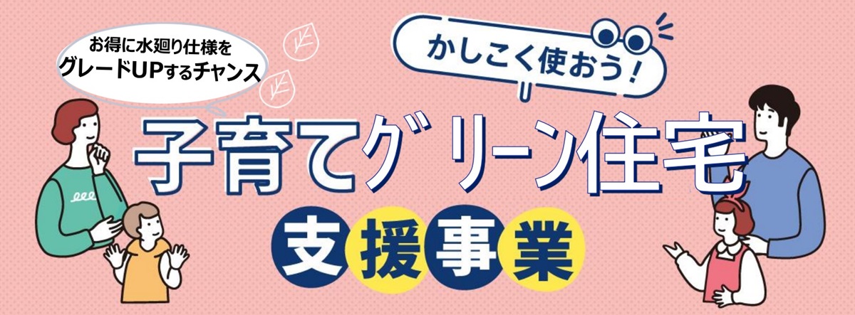 かしこく使おう！子育てグリーン住宅支援事業
