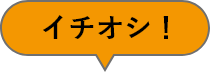 イチオシ！