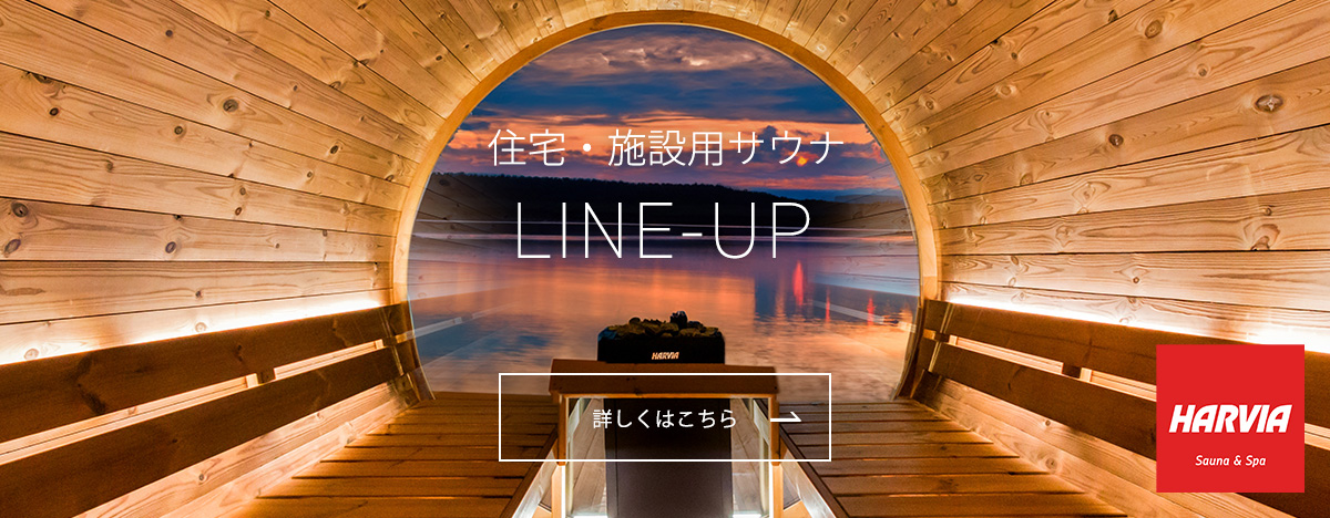 住宅・施設用サウナ LINE-UP