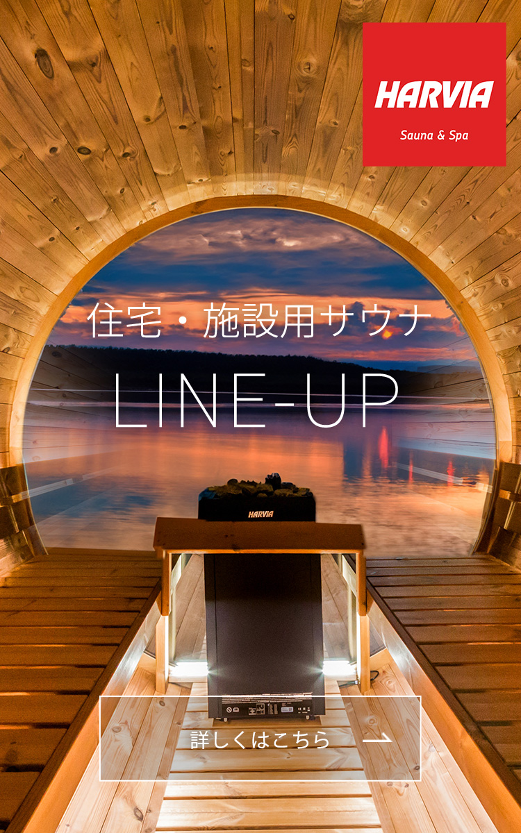 住宅・施設用サウナ LINE-UP