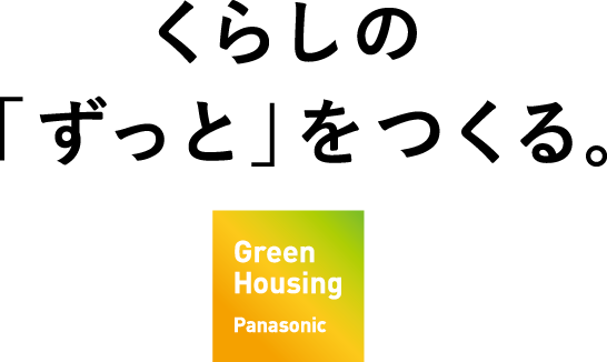 くらしの「ずっと」をつくる。Green Housing Panasonic