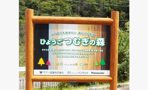 画像：ひょうご つむぎの森