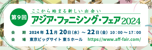 第9回アジア・ファニシング・フェア 2024のイベント案内。開催日時は2024年11月20日から22日、東京ビッグサイト東5ホールにて。