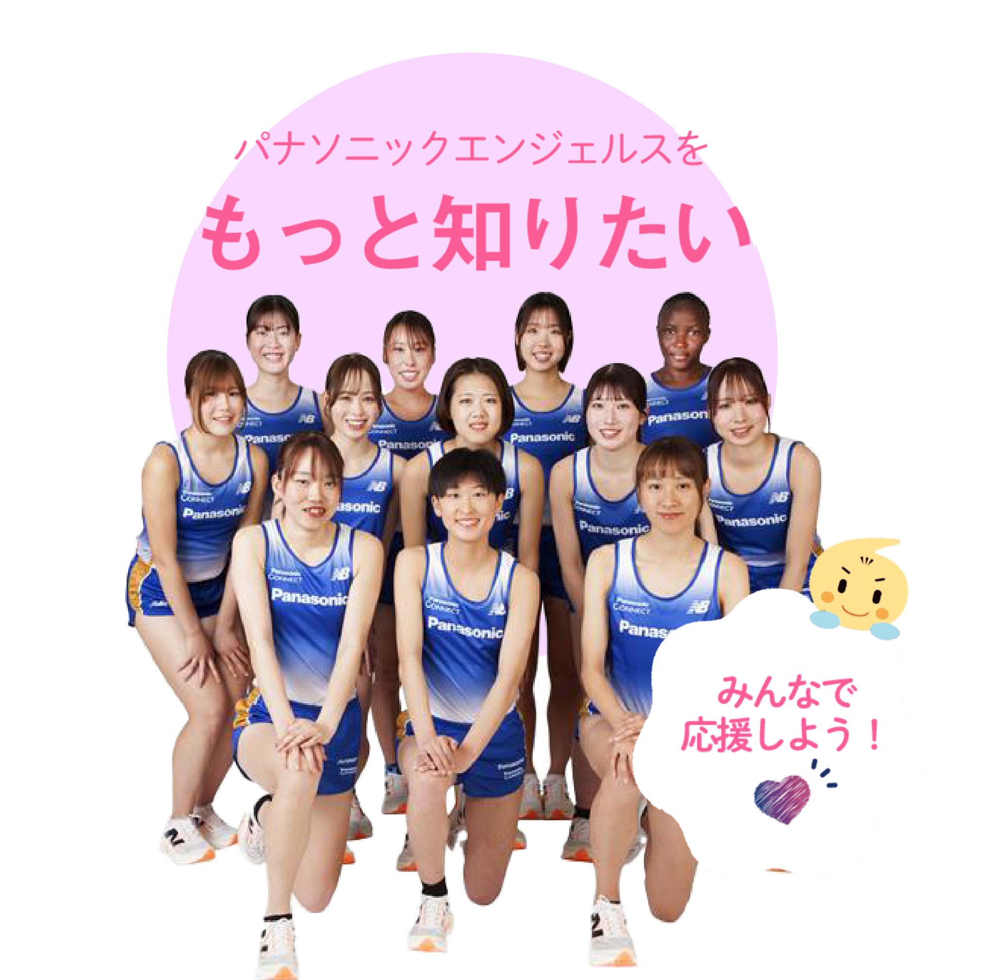 パナソニックエンジェルスをもっと知りたい