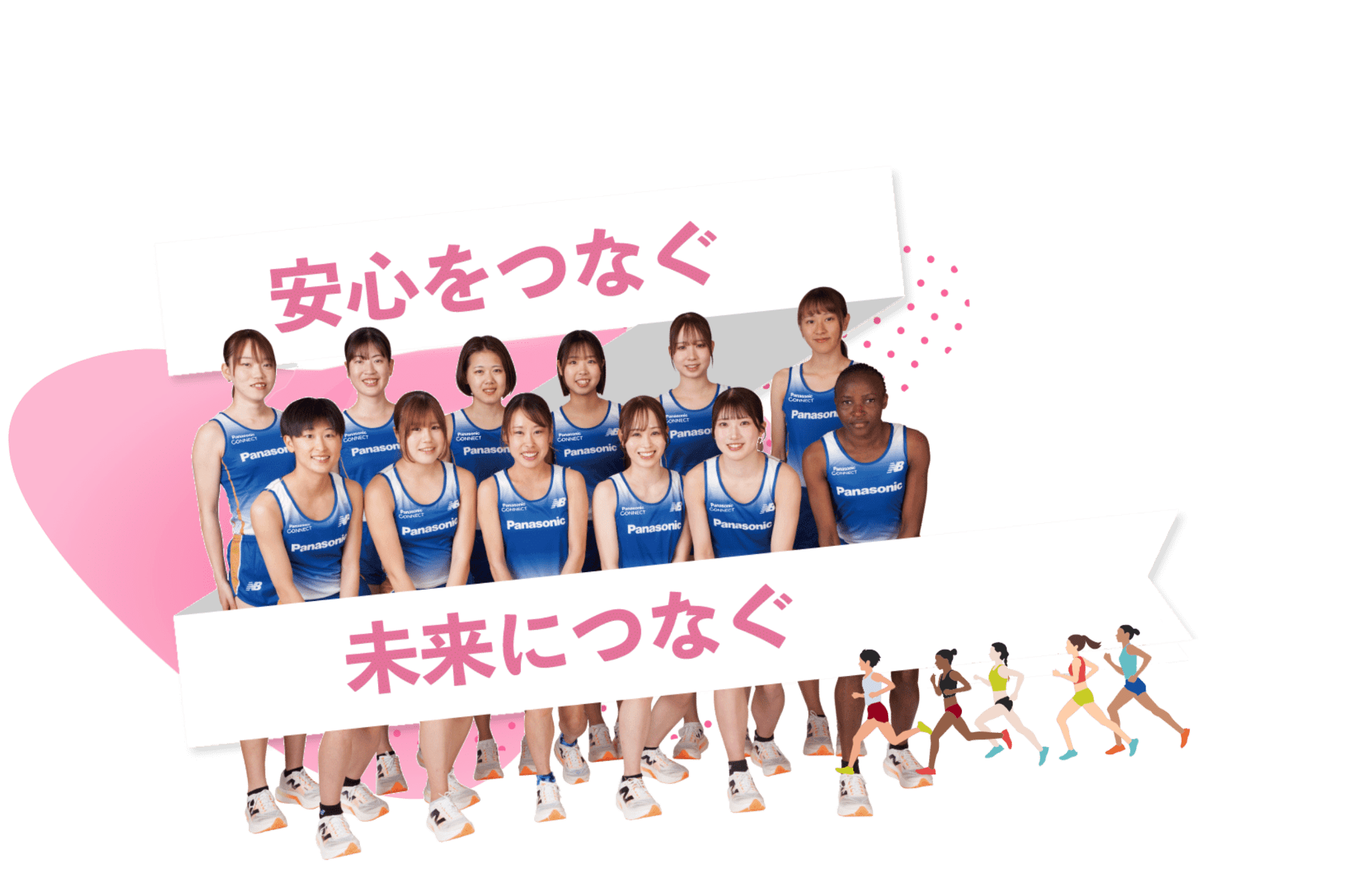 安心をつなぐ、未来につなぐ