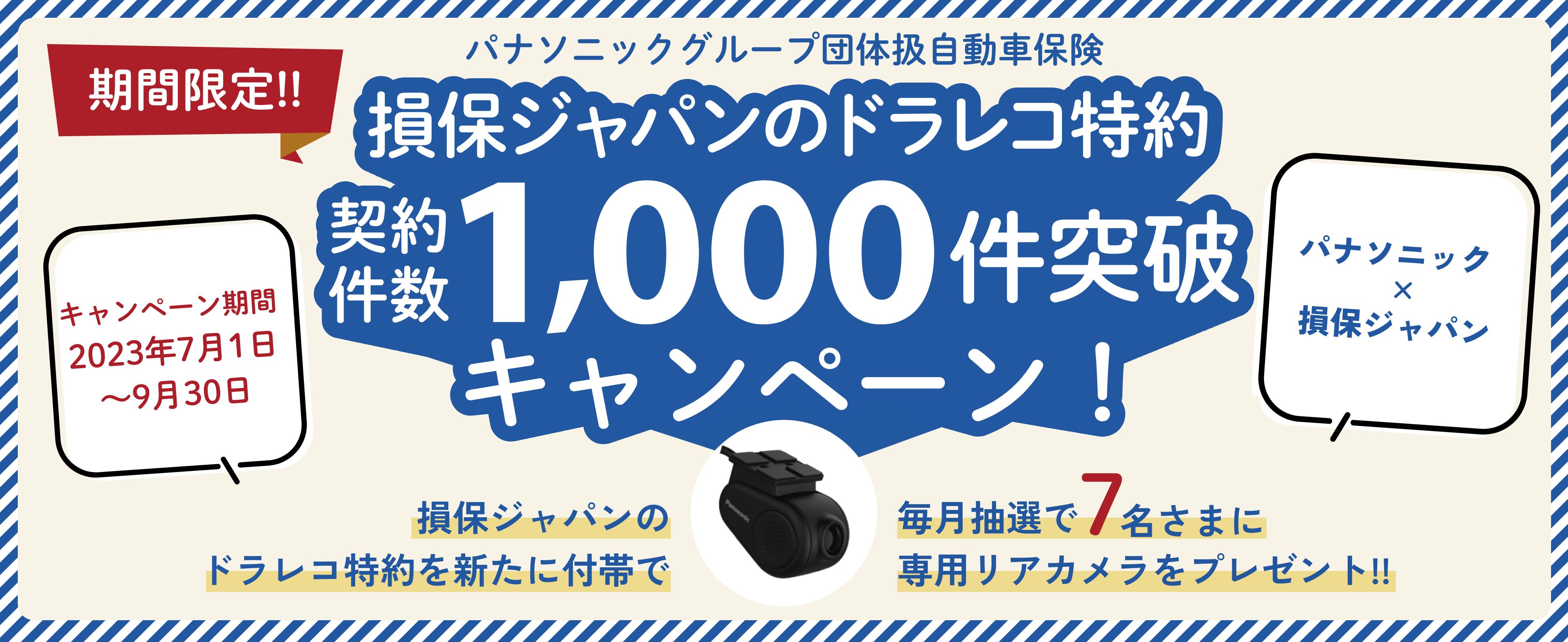 損保ジャパンのドラレコ特約契約件数1,000件突破キャンペーン！
