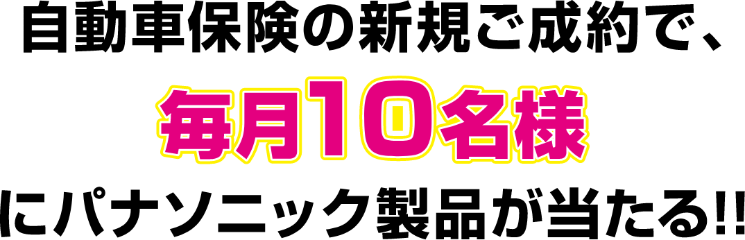 自動車保険の新規ご成約で毎月10名様にパナソニック製品が当たる！！