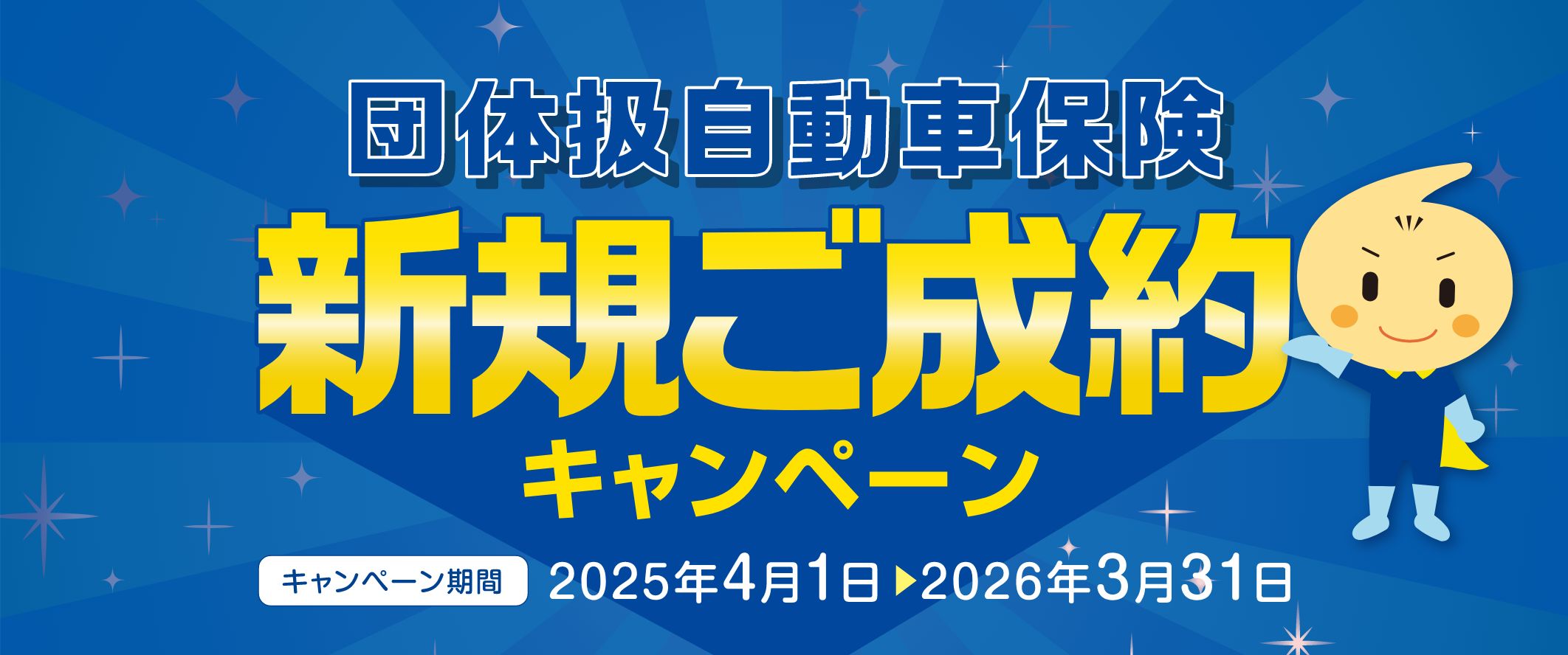 団体扱自動車保険 新規ご成約キャンペーン