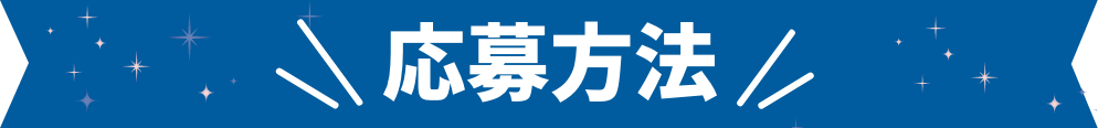 応募方法