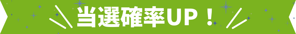 当選確率UP!