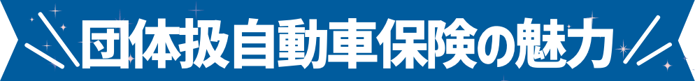 団体扱自動車保険の魅力