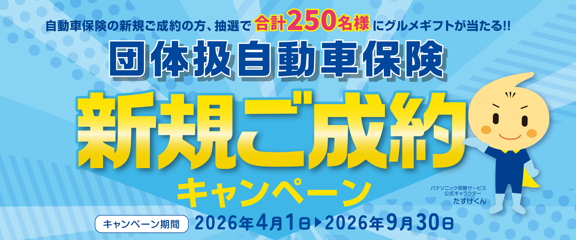団体扱自動車保険 新規ご成約キャンペーン