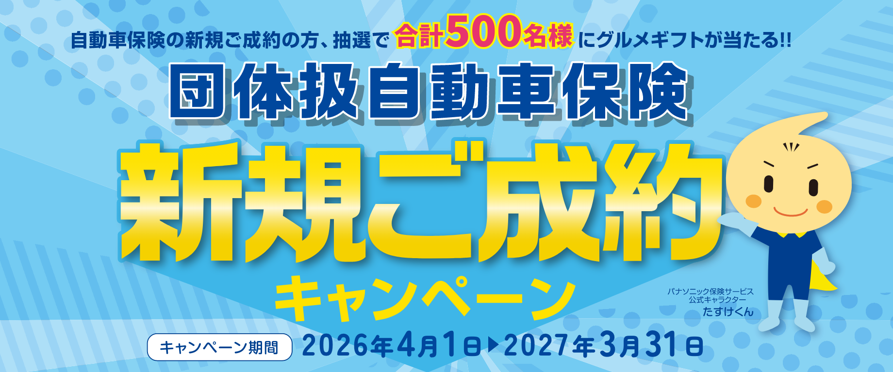 団体扱自動車保険 新規ご成約キャンペーン