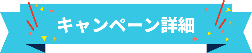 キャンペーン詳細