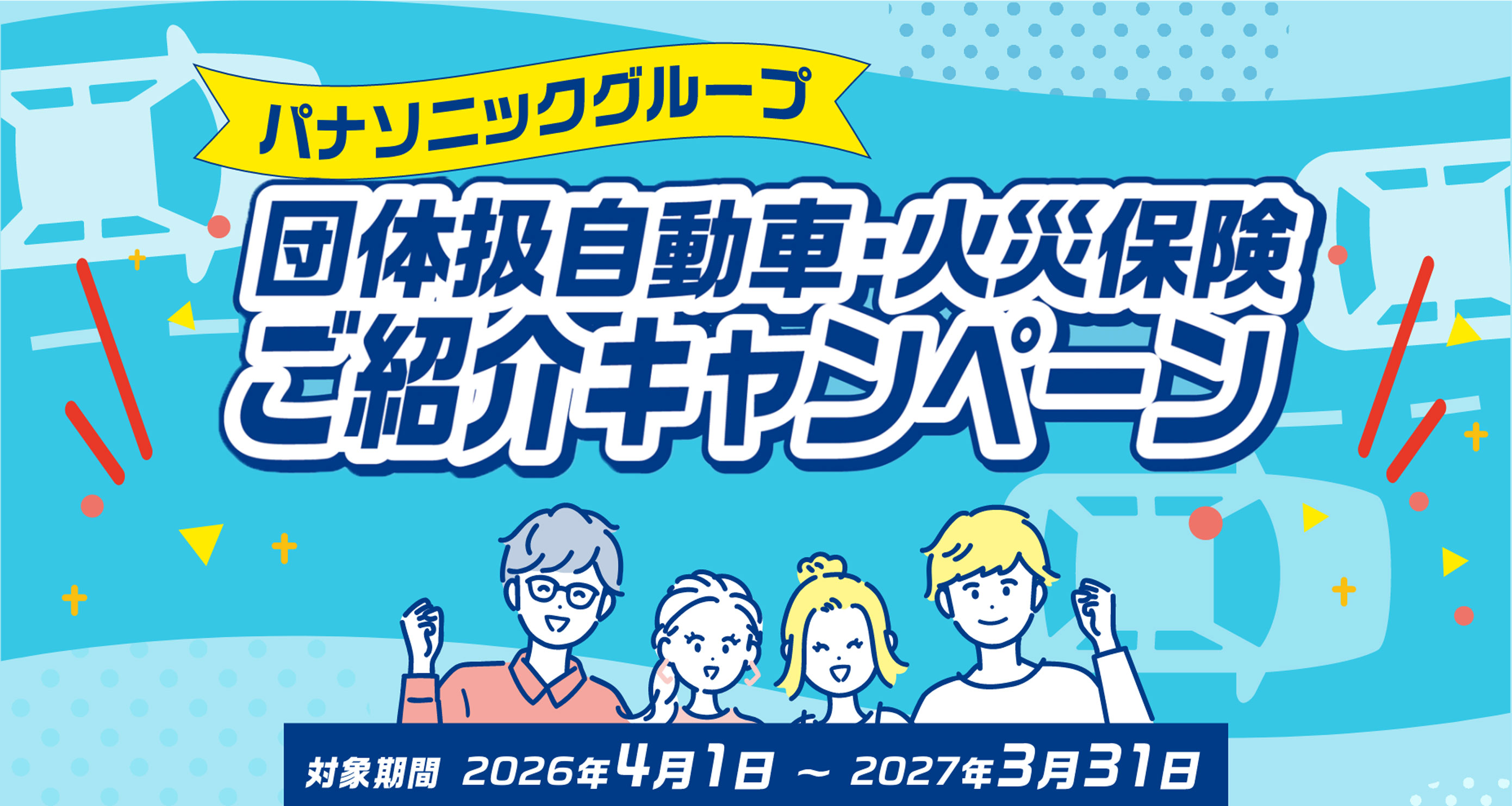 パナソニックグループ 団体扱自動車保険 ご紹介キャンペーン