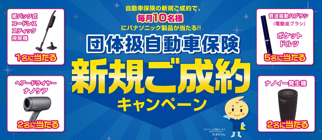 団体扱自動車保険新規ご成約キャンペーン
