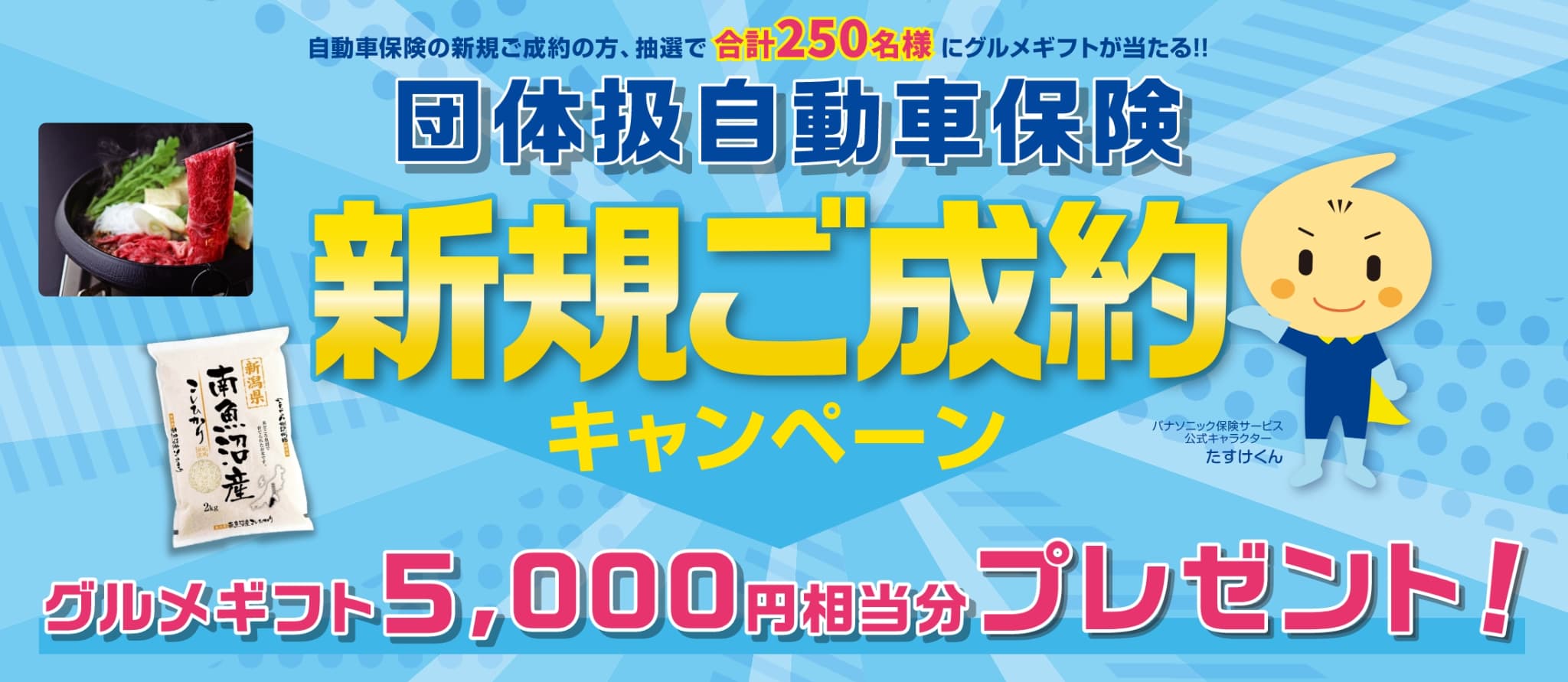 団体扱自動車保険新規ご成約キャンペーン