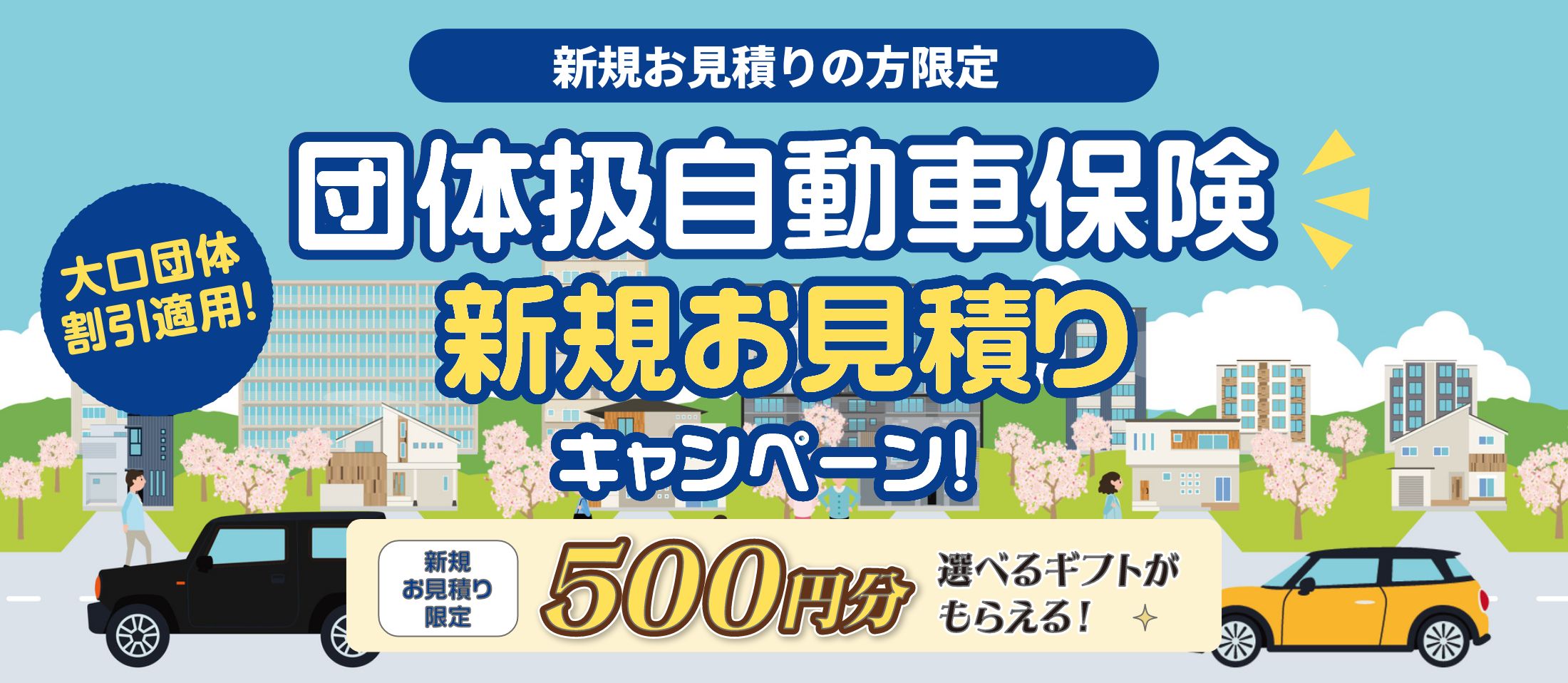 団体扱自動車保険新規お見積りキャンペーン
