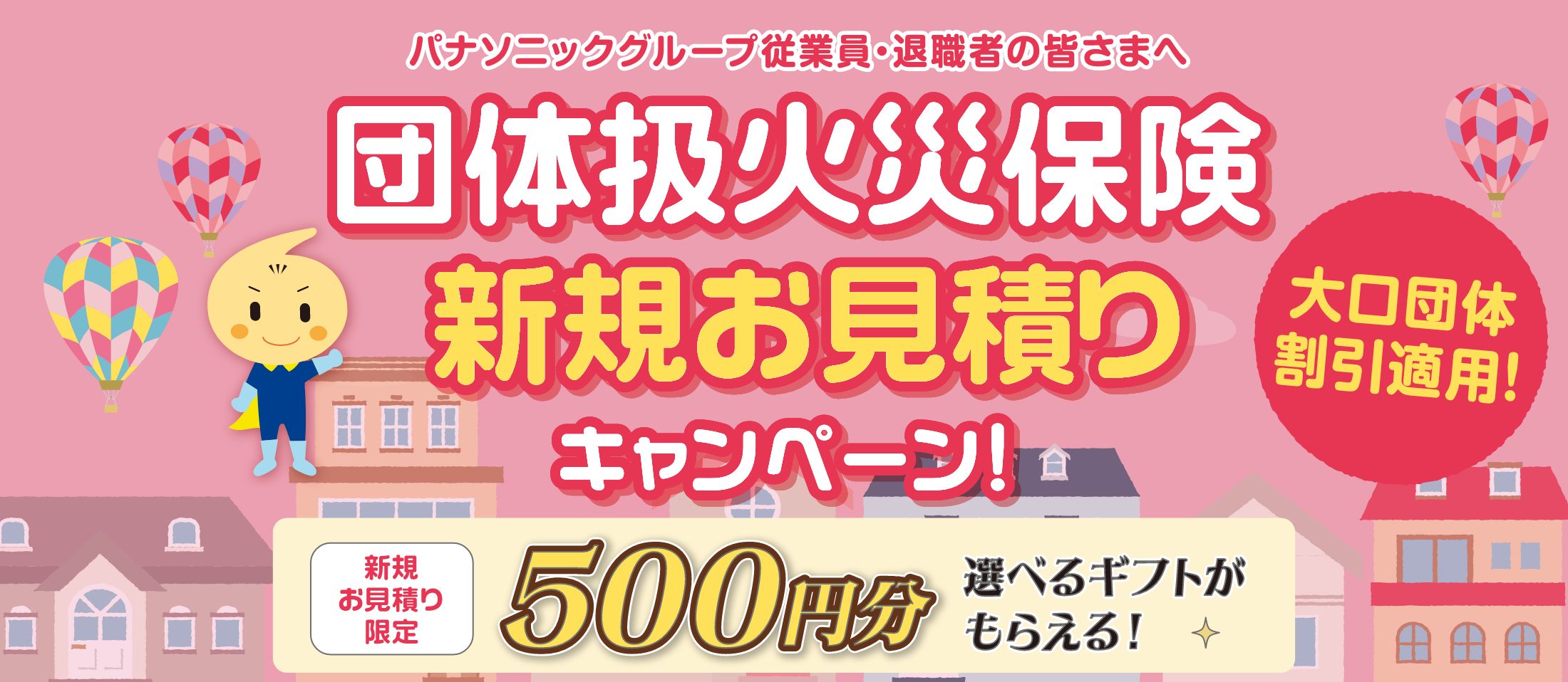 団体扱火災保険新規お見積りキャンペーン