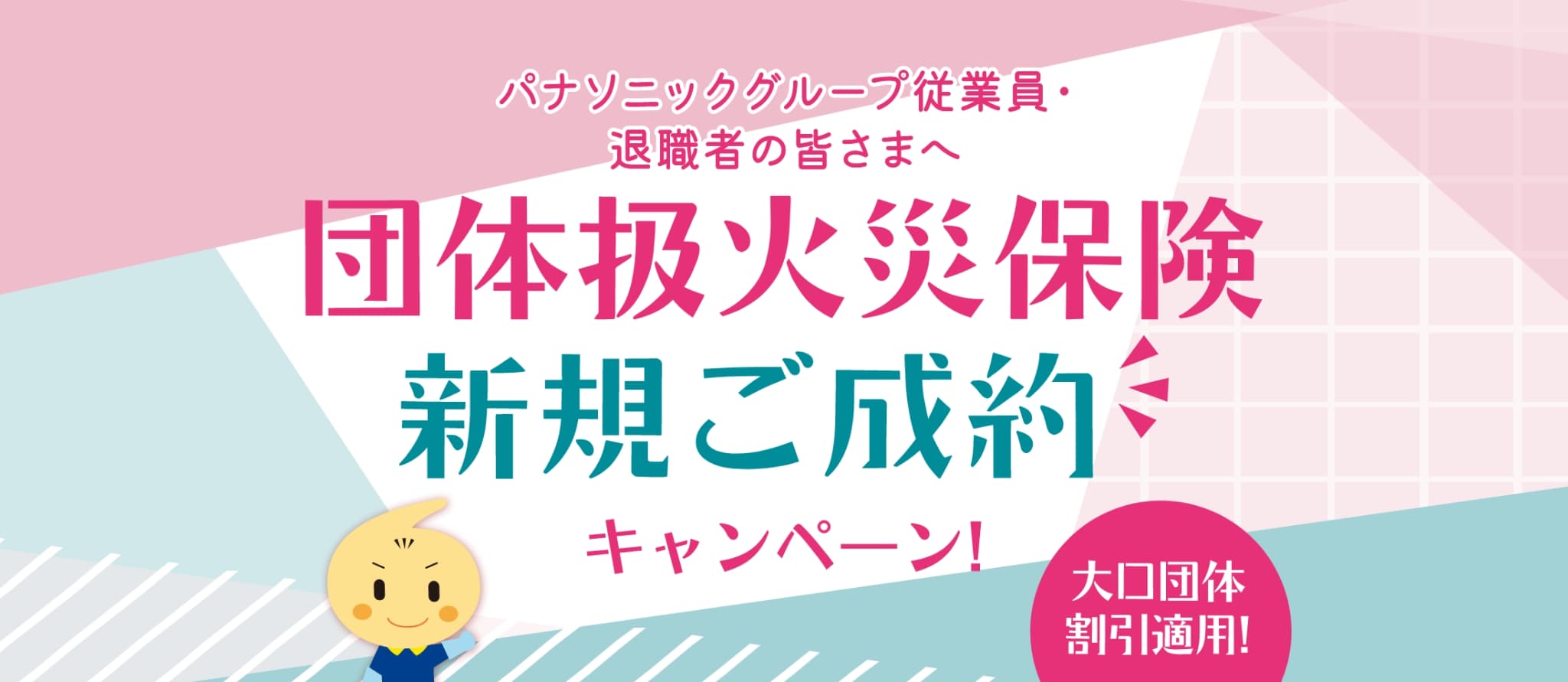 団体扱火災保険新規お見積りキャンペーン