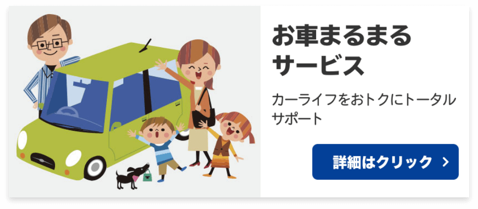 〜お車まるまるサービス