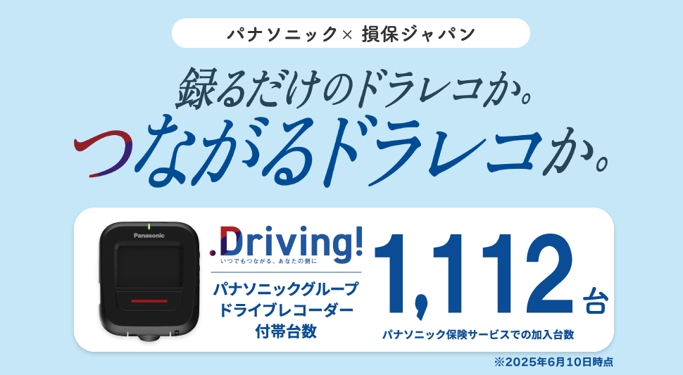 パナソニック×損保ジャパン 録るだけのドラレコか。つながるドラレコか。