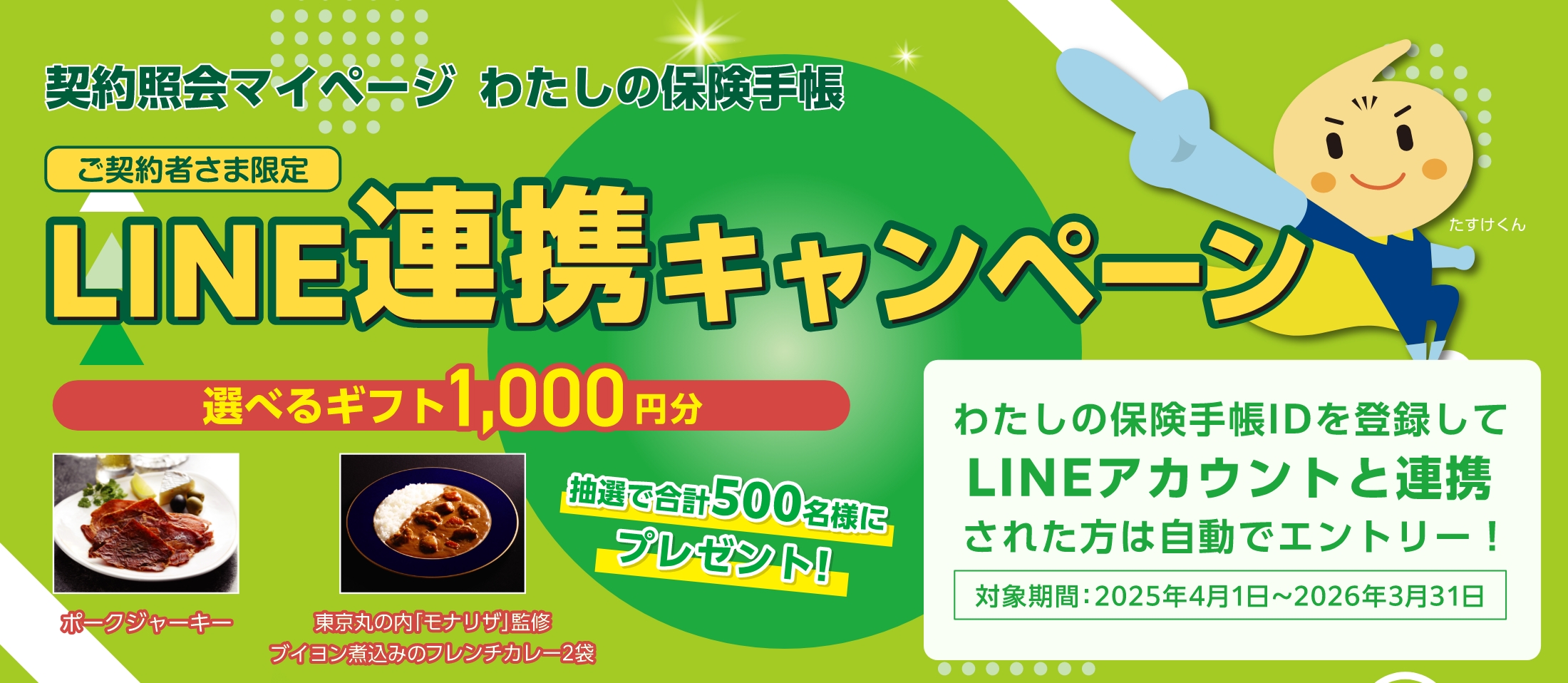 ご契約者さま限定　LINE連携キャンペーン