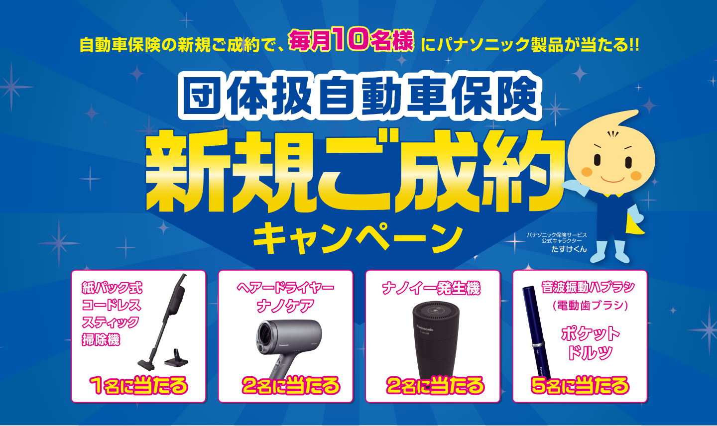 団体扱自動車保険新規ご成約キャンペーン