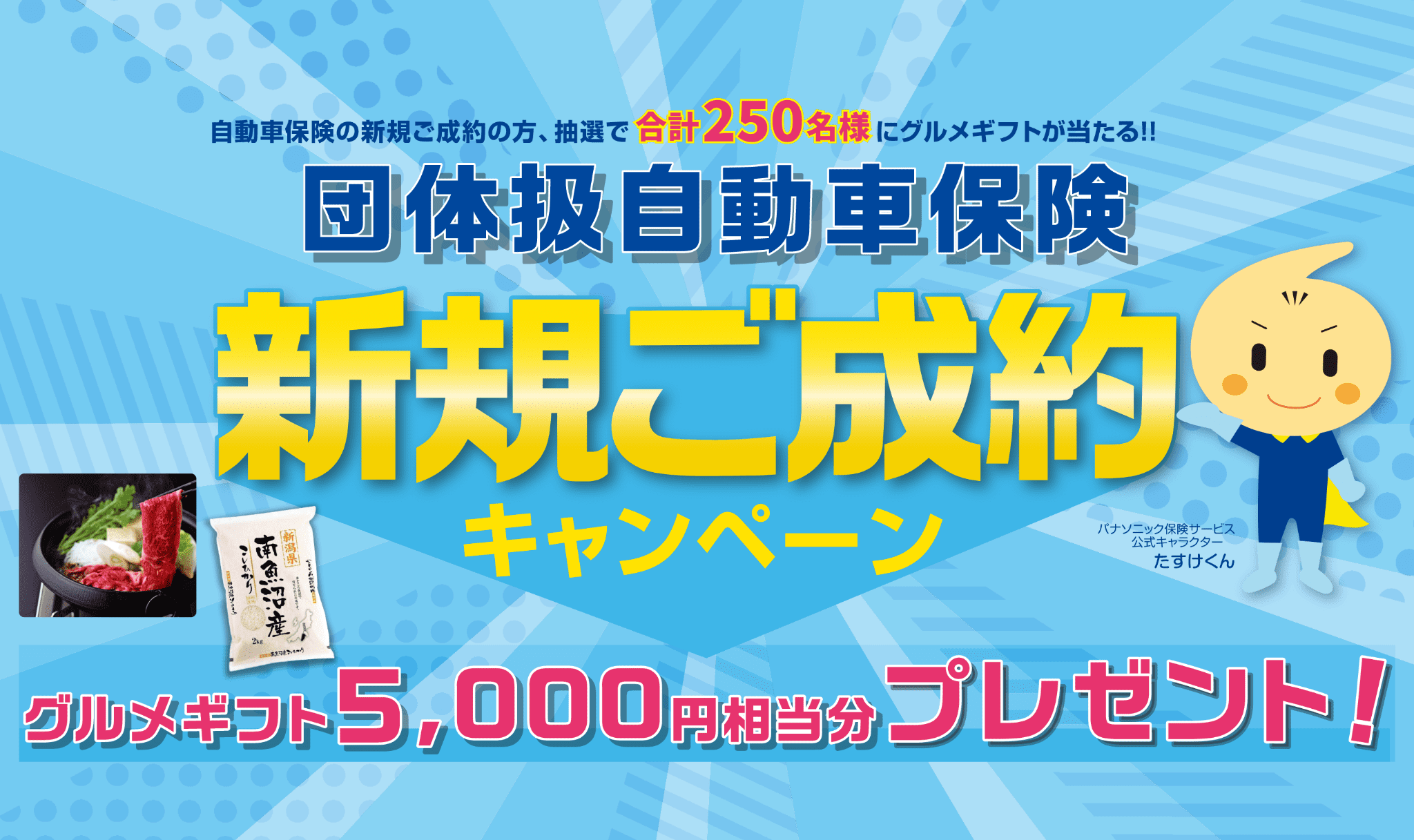 団体扱自動車保険新規ご成約キャンペーン