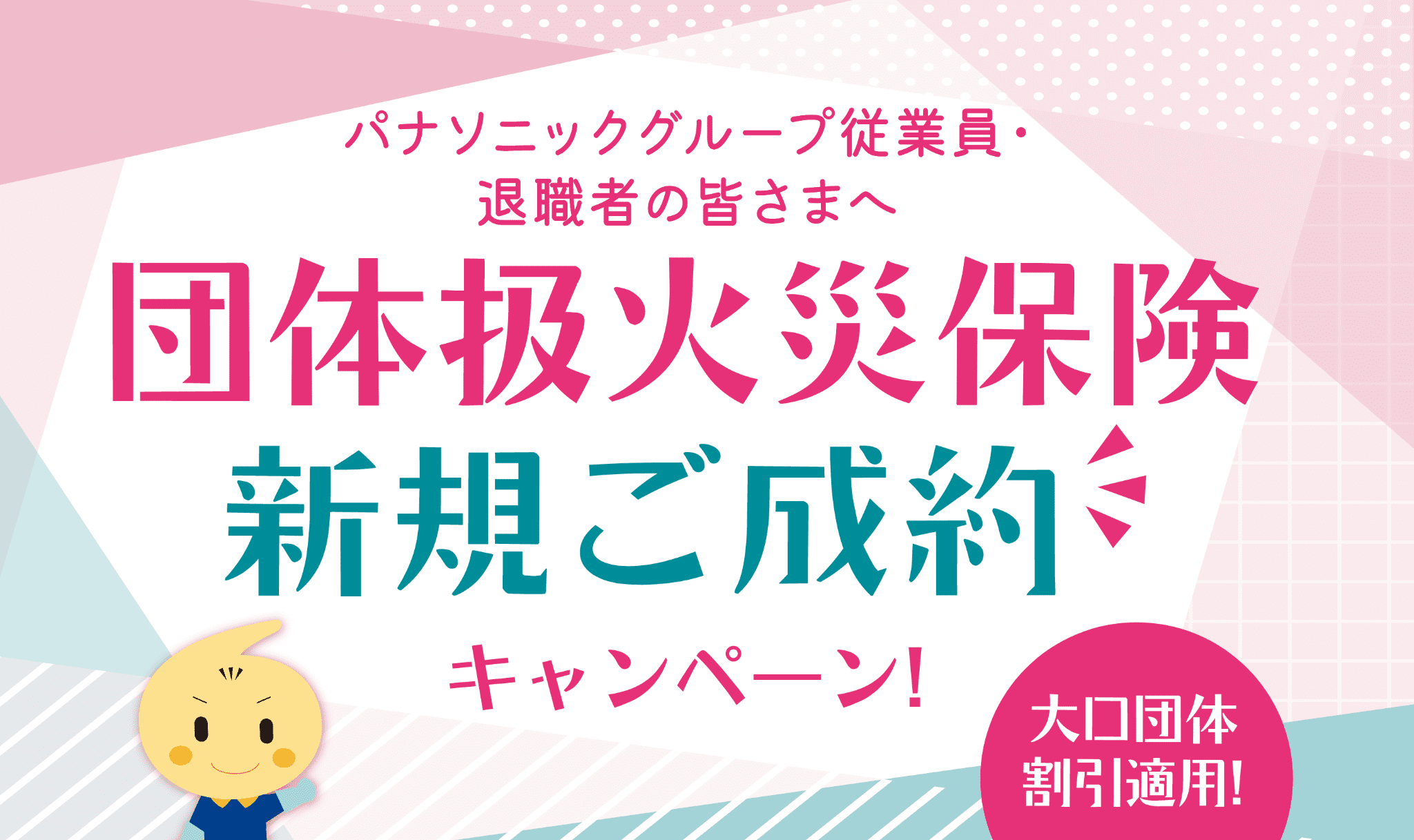 団体扱火災保険 新規ご成約キャンペーン