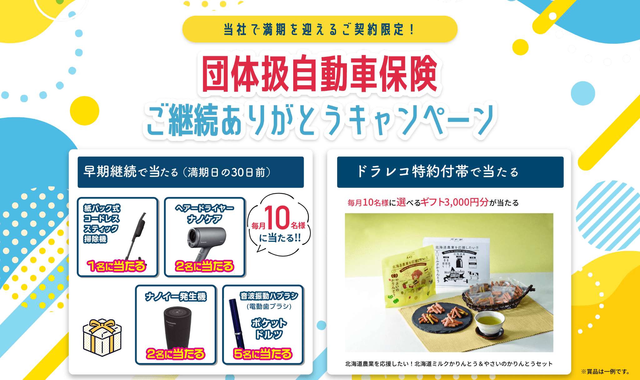 団体扱自動車保険ご継続ありがとうキャンペーン