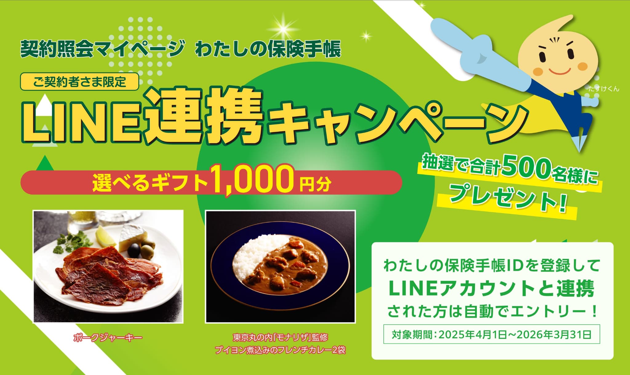 ご契約者さま限定！LINE連携キャンペーン