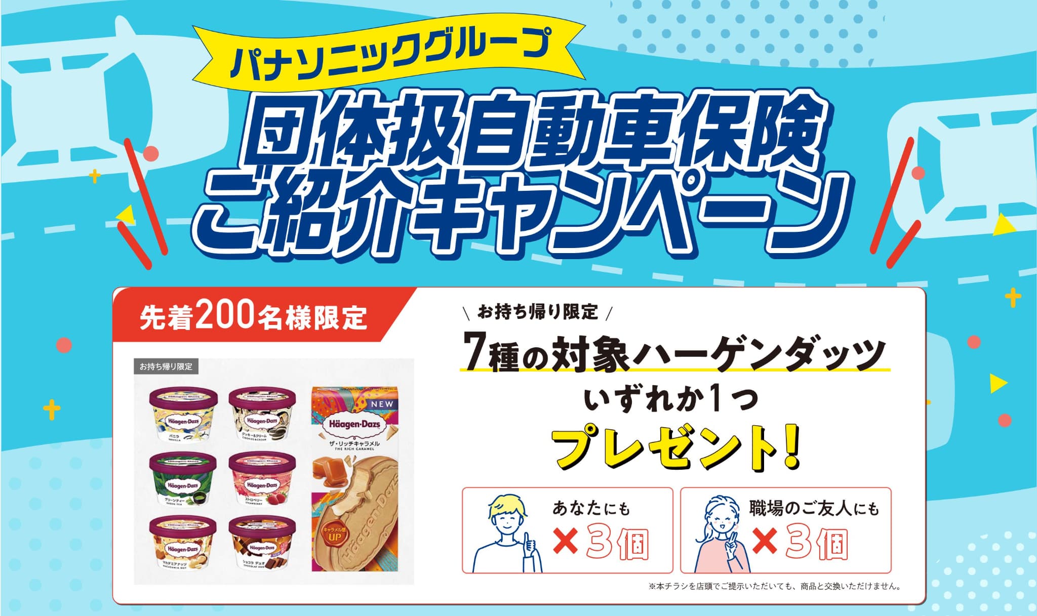 団体扱自動車保険ご紹介キャンペーン