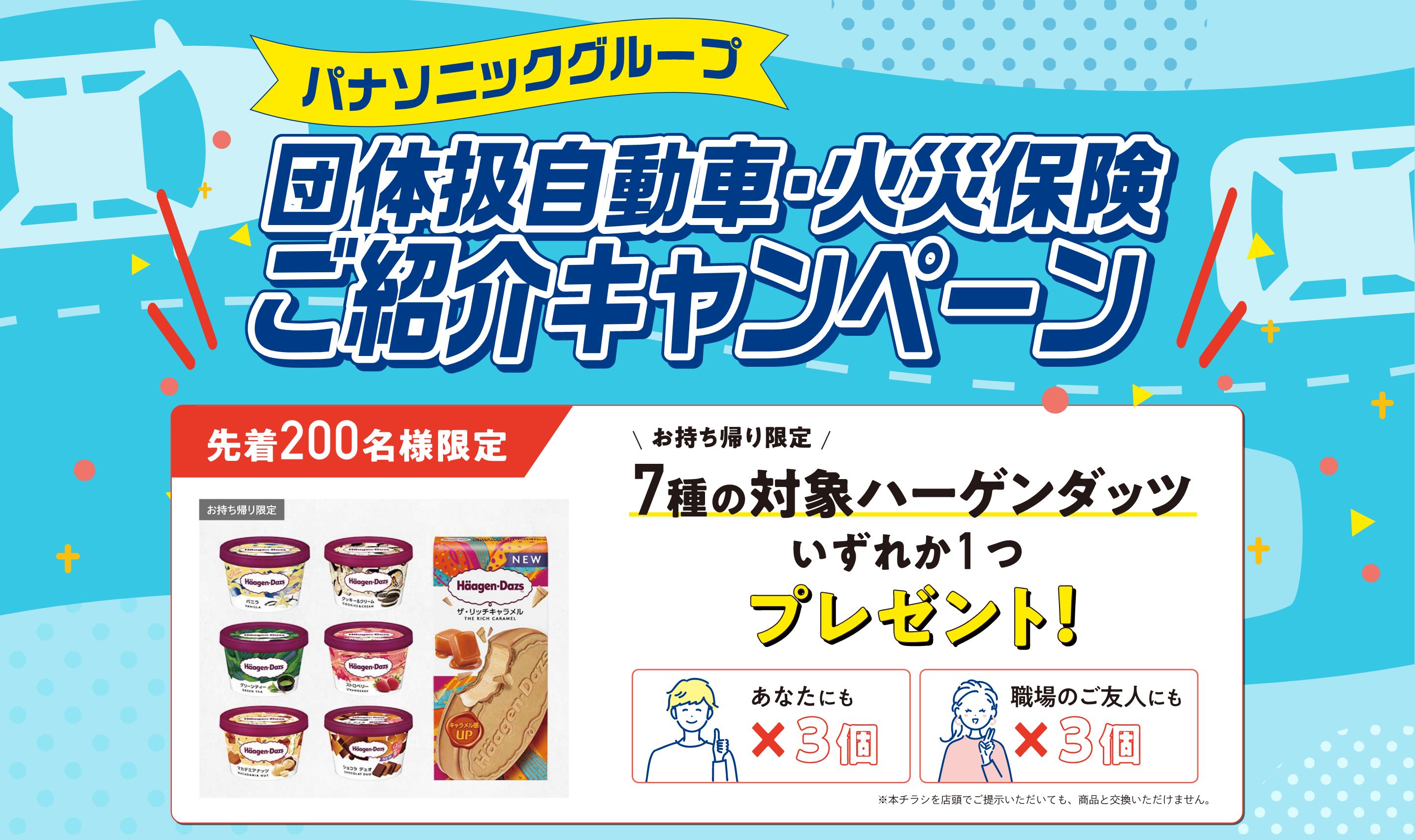 団体扱自動車保険ご紹介キャンペーン