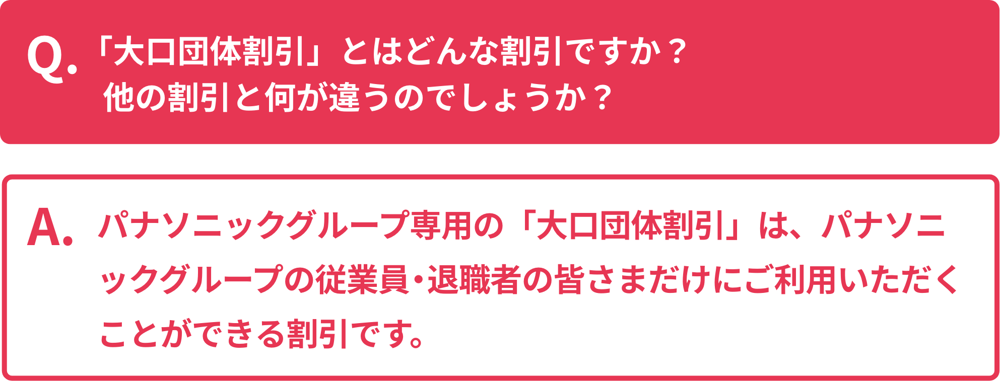 「大口団体割引」とはどんな割引ですか？他の割引と何が違うのでしょうか？