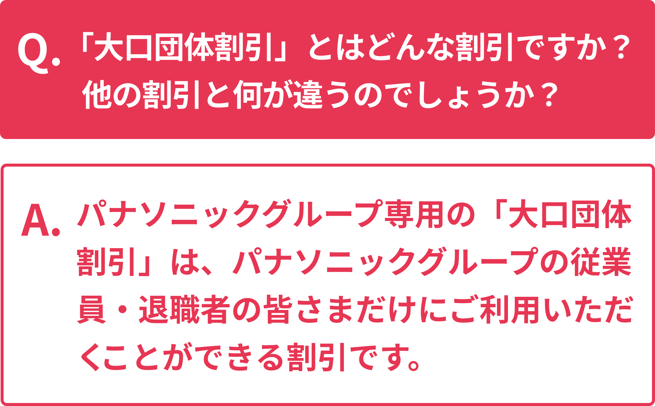 パナソニックグループ専用の「大口団体割引」は、パナソニックグループの従業員・OBの皆さまだけにご利用いただくことができる割引です。
