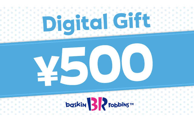 サーティワン 500円デジタルギフト