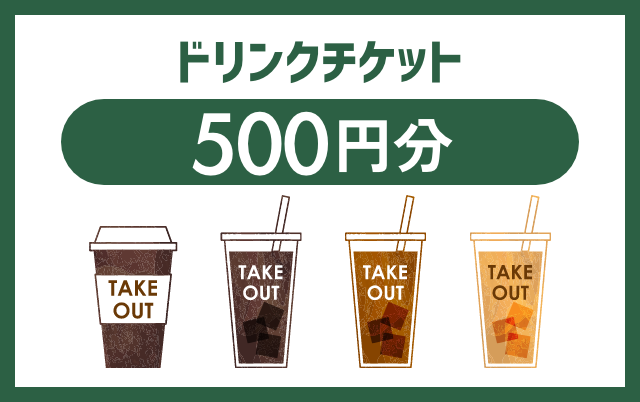 ドリンクチケット500円分