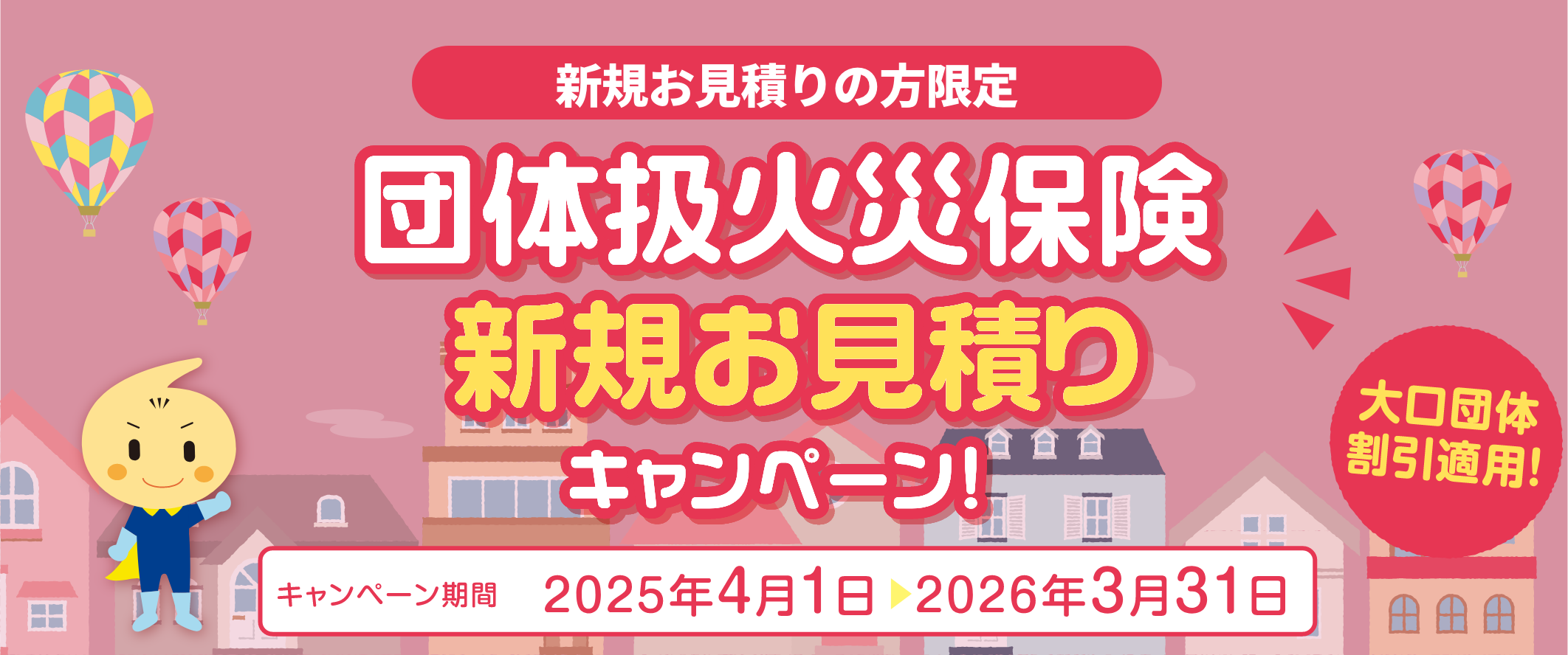 団体扱火災保険 新規お見積りキャンペーン