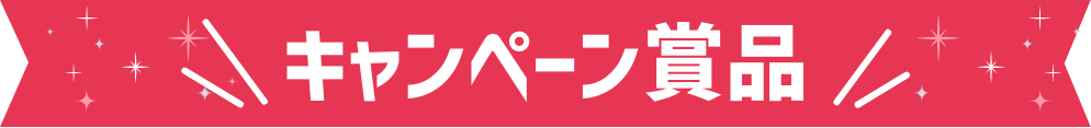 キャンペーン賞品