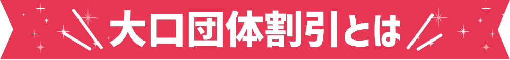 大口団体割引とは