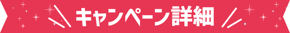キャンペーン詳細