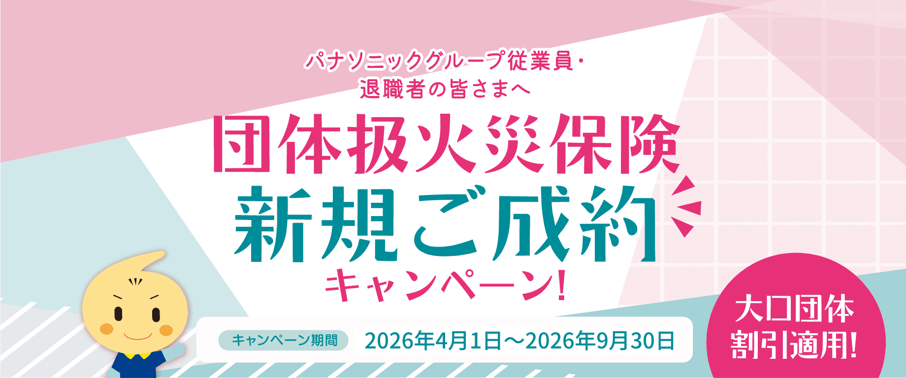 団体扱火災保険 新規ご成約キャンペーン