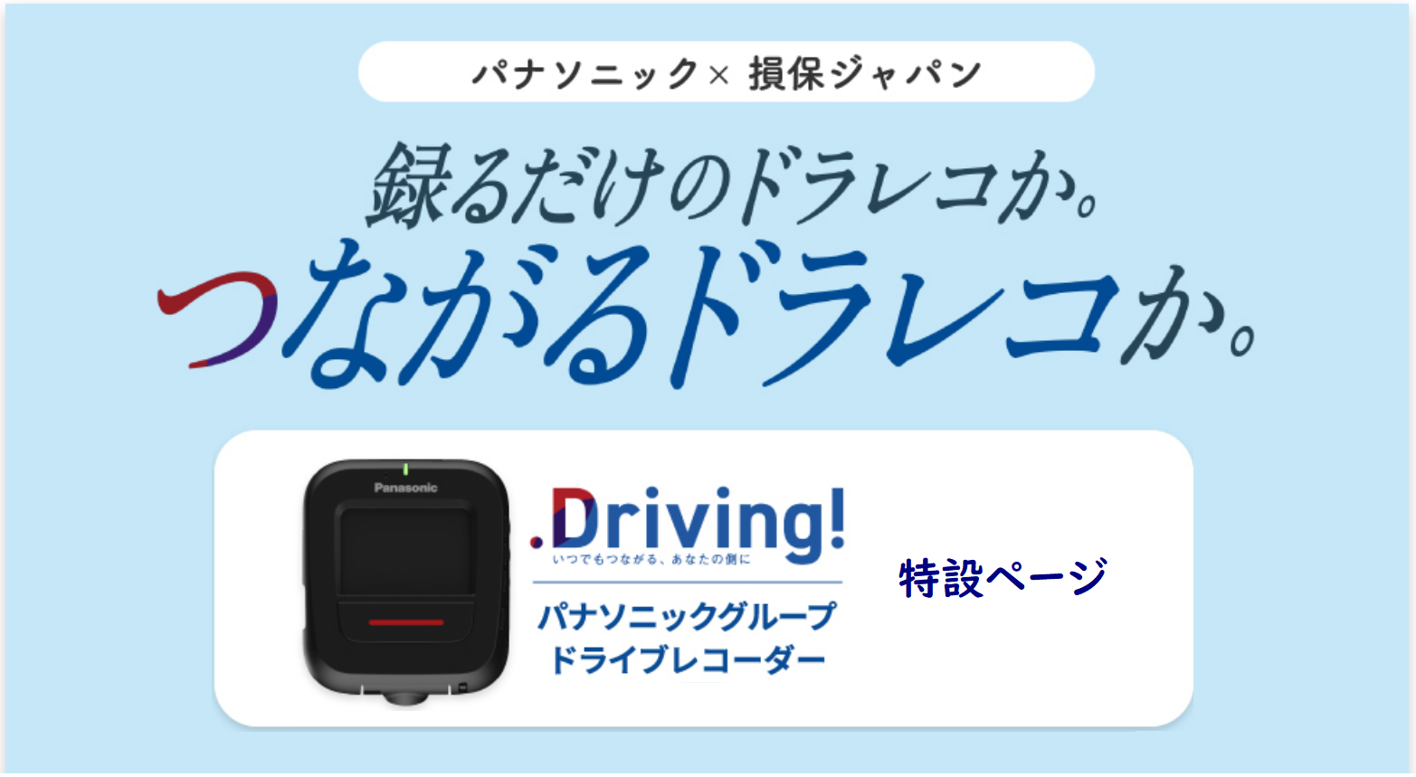 パナソニックグループドライブレコーダー 特設ページ