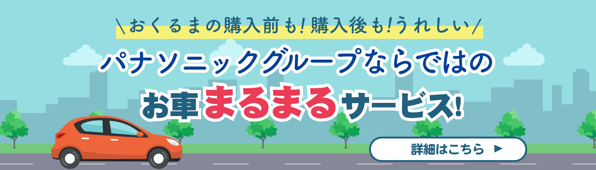 おくるまの購入前も!購入後も嬉しい!パナソニックグループならではのお車まるまるサービス