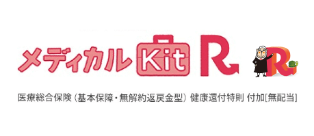 メディカルKit R