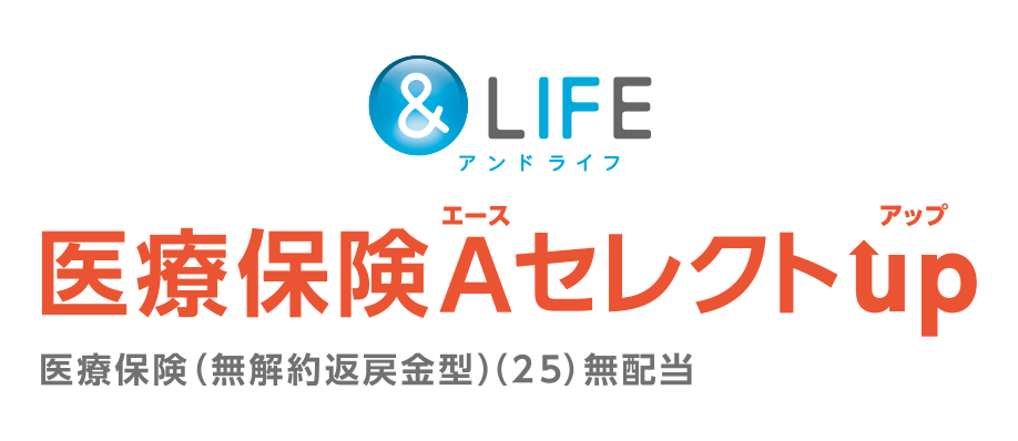医療保険Aセレクト