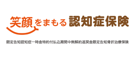 笑顔をまもる認知症保険
