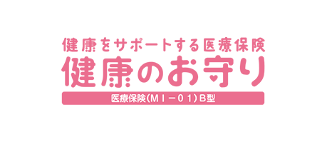 新・健康のお守り 医療保険（2014）B型・手術Ⅰ型・60日型