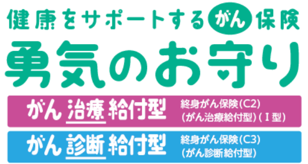 健康をサポートする がん保険 勇気のお守り